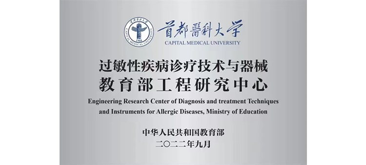 日韩操逼网站过敏性疾病诊疗技术与器械教育部工程研究中心获批立项